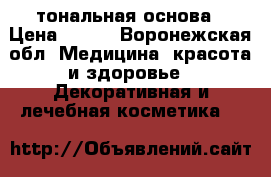 NUX тональная основа › Цена ­ 900 - Воронежская обл. Медицина, красота и здоровье » Декоративная и лечебная косметика   